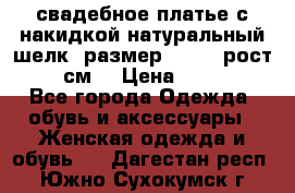 свадебное платье с накидкой натуральный шелк, размер 52-54, рост 170 см, › Цена ­ 5 000 - Все города Одежда, обувь и аксессуары » Женская одежда и обувь   . Дагестан респ.,Южно-Сухокумск г.